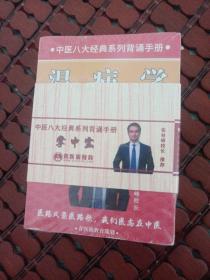 青医说-中医八大经典系列背诵手册掌中宝：四小经典；黄帝内经；金匮要略；伤寒论；温病学