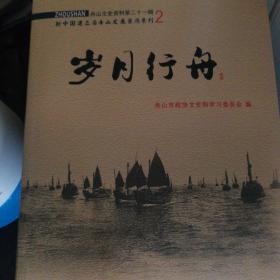 舟山文史资料第二十一辑 新中国建立后舟山发展亲历系列2 岁月行舟