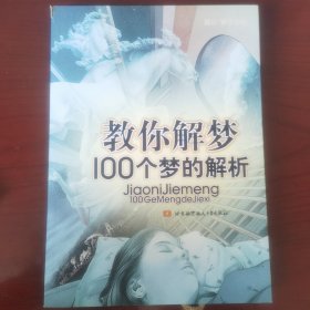 教你解梦：100个梦的解析