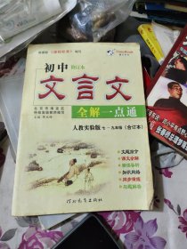初中文言文全解一点通 : 人教版 7-9年级 合订本