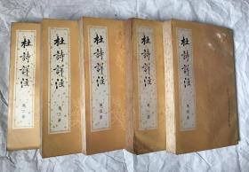 杜诗详注1-5（一版一印）