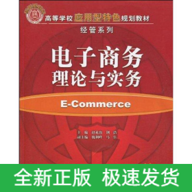 电子商务理论与实务(高等学校应用型特色规划教材·经管系列)