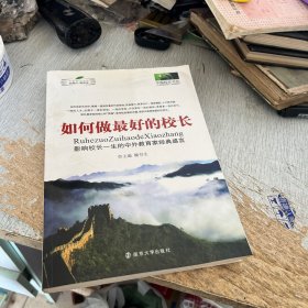 如何做最好的校长：影响校长一生的中外教育家经典感言