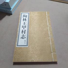 陶林王甲村志 卷7