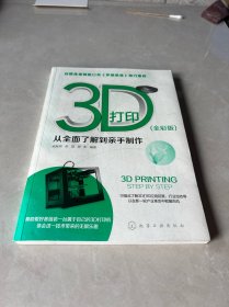 3D打印：从全面了解到亲手制作