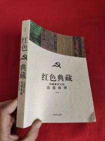 红色典藏 : 早期革命文物收藏集锦    【小16开】