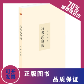 马君武自述 9787551907408