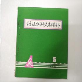 福建水利史志资料1985年10月第5期