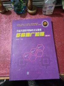 历届美国数学奥林匹克试题集多解推广加强（第2版）