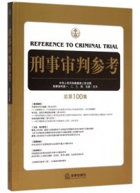 刑事审判参考（总第100集）