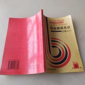 你也能说英语:口语入门:An oral approach.第六册