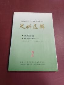 新疆生产建设兵团史料选辑（2）