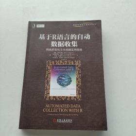 基于R语言的自动数据收集：网络抓取和文本挖掘实用指南