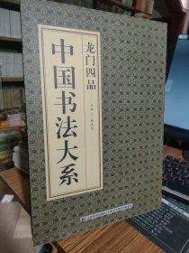 中国书法大系 龙门四品