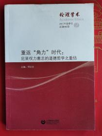 《伦理学术》2：重返“角力”时代：尼采权力意志的道德哲学之重估