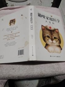 猫咪家庭医学大百科