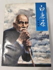 《白鹿原》陈忠实签名题献本，1994年5月1日早期签名本，现当代汉语世界长篇小说的扛鼎之作