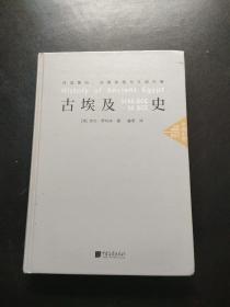 古埃及史：环境基因、地缘争霸与文明兴衰中画史鉴全景插图版  内页干净