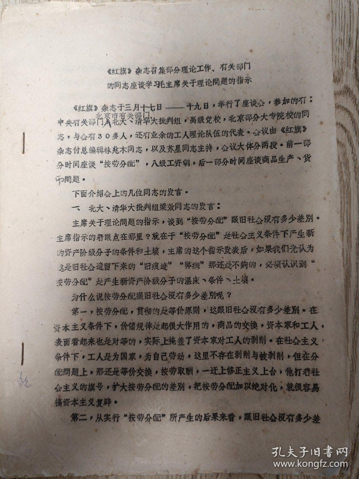 点击查看原图 七十年代资料:红旗杂志召集部分理论工作,有关部门的同志座谈学月毛主席指示的指示