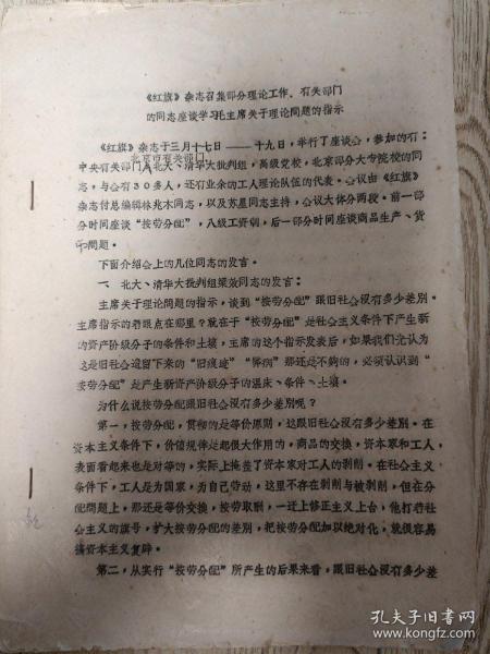 七十年代资料:红旗杂志召集部分理论工作,有关部门的同志座谈学月毛主席指示的指示