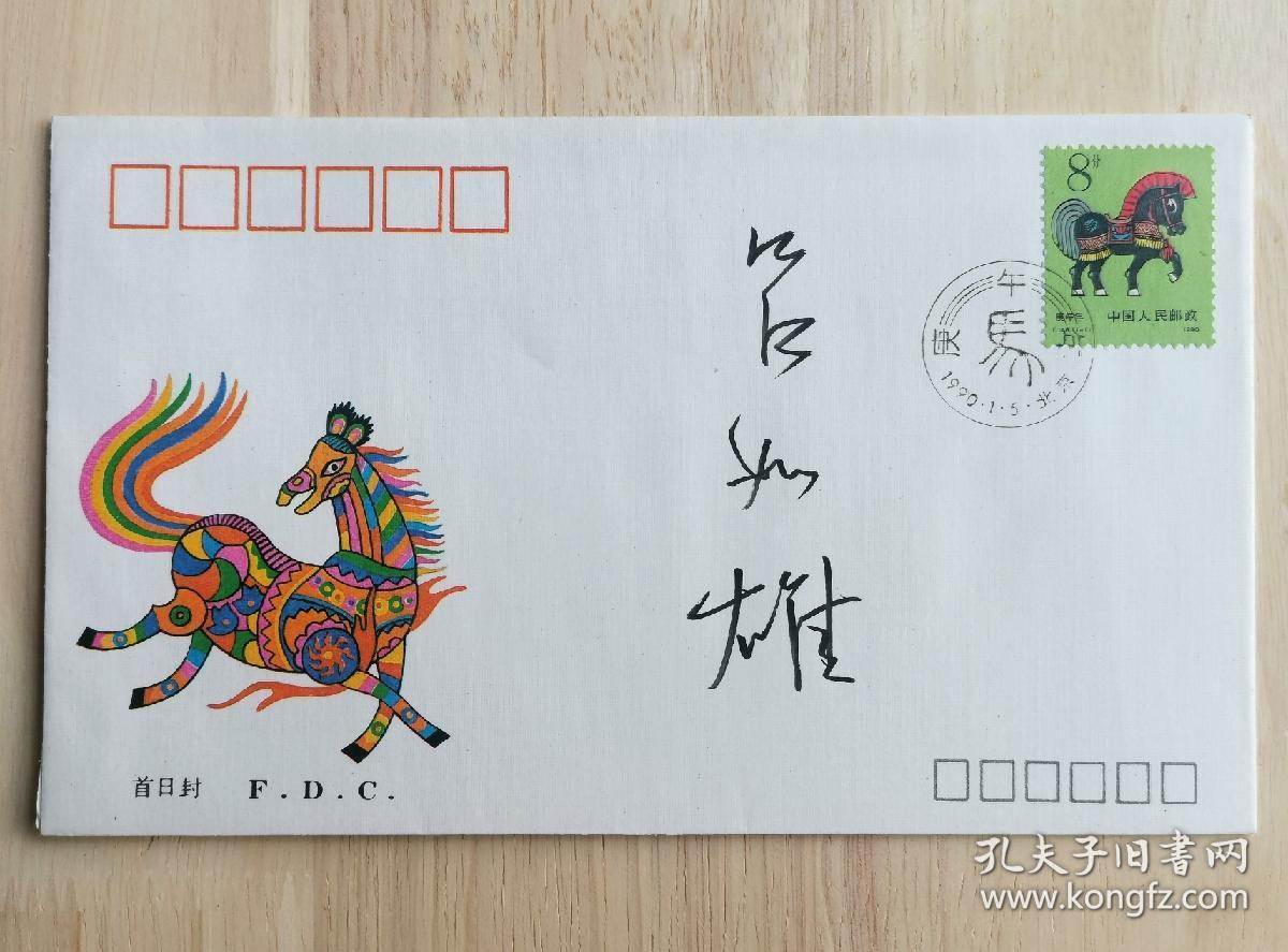 北京签藏名家刘宇光旧藏：著名书法家吕如雄签名封