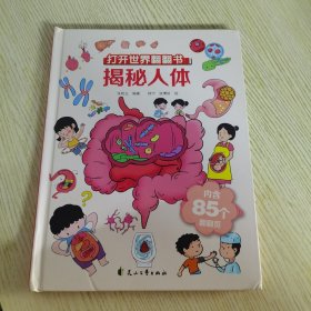 打开世界翻翻书.揭秘人体