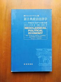 新古典政治经济学:寻租和DUP行动分析