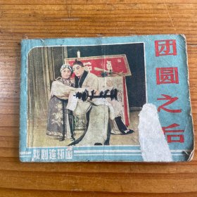 团圆之后 连环画