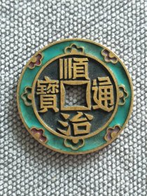 景泰蓝的顺治通宝，好看，好玩，喜欢就下单，别问太多，我也不懂，照图发货。