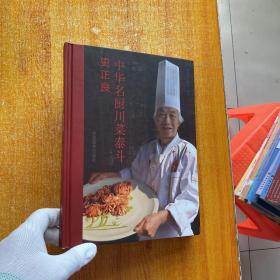 中华名厨史正良 烹饪艺术   精装【内页干净】