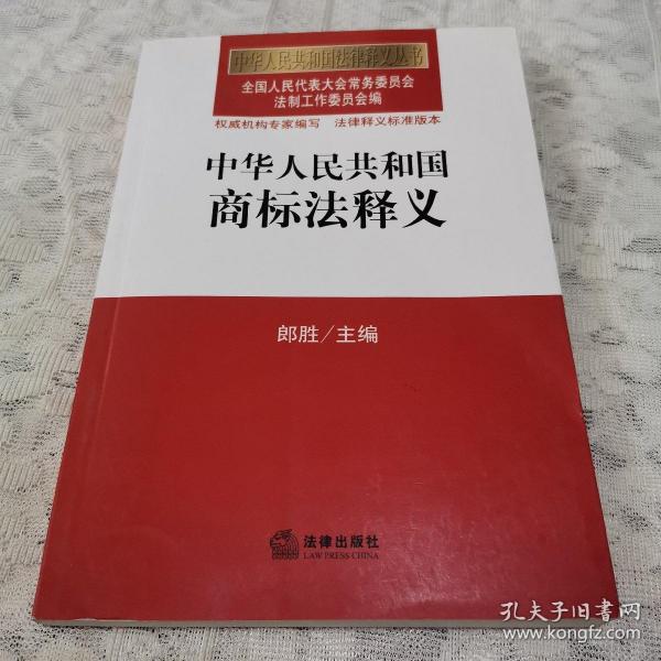 中华人民共和国法律释义丛书：中华人民共和国商标法释义