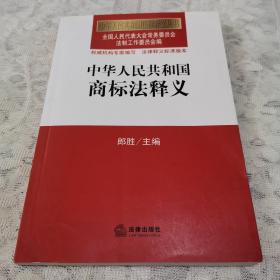 中华人民共和国法律释义丛书：中华人民共和国商标法释义