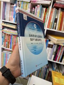 山西省水生态系统保护与修复研究/“十二五”国家重点图书出版规划项目