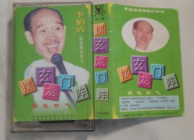 李伯清最新散打评书 酒色财气 磁带 85品