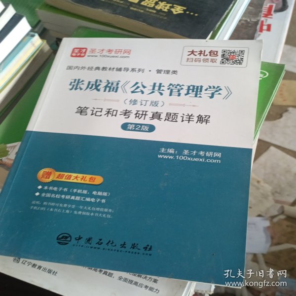 圣才教育：张成福《公共管理学》（修订版）笔记和考研真题详解（第2版）