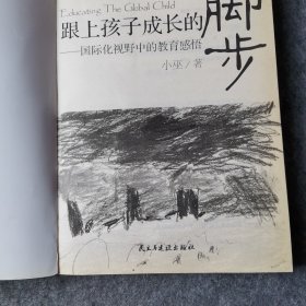 跟上孩子成长的脚步：国际化视野中的教育感悟