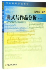 曲式與作品分析(修訂版)/中央音樂學(xué)院教材【尾貨新書 非二手舊書】