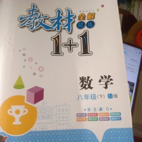 教材1+1数学八年级下浙教版