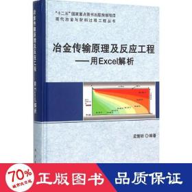 冶金传输原理及反应工程——用Excel解析