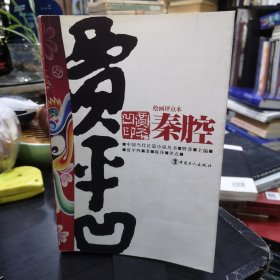 秦腔：绘画秦腔：绘画评点本（作者签名本带日期）本
