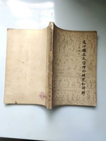 文心雕龙文学理论研究和译释