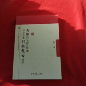 脑科学·思维·教育丛书：思维的全面发展与中小学生创新能力培养 无笔记