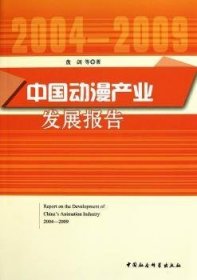 【正版新书】 中动漫业发展报告：2004-2009 盘剑等著 中国社会科学出版社