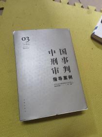 中国刑事审判指导案例3（增订第3版 破坏社会主义市场经济秩序罪）