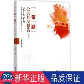 一路公共外交报告(2017) 社会科学总论、学术 编者:孙治国