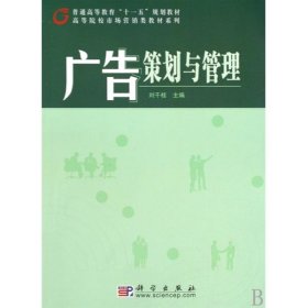 廣告策劃與管理劉千桂科學(xué)出版社9787030252692