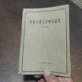 中国古典文学研究论集