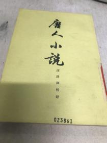 唐人小说  汪辟疆校录 九五品1988年B11区