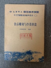 巴国布衣烹饪技术学院中式烹调师基础教材（二）：食品雕刻与冷菜拼盘