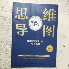 思维导图：快速提升学习力的75个基本